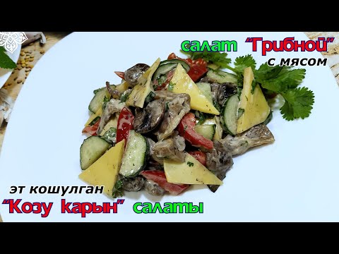 Салат "Грибной"с мясом!Эт кошулган "Козу карын" салаты!