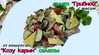 Салат Грибнойс мясомЭт кошулган Козу карын салаты