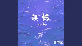 无憾