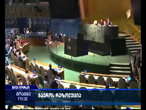 გაეროს რეზოლუცია