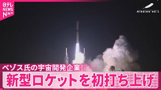 【新大型ロケット】初めて打ち上げ  ジェフ・ベゾス氏率いる宇宙開発企業