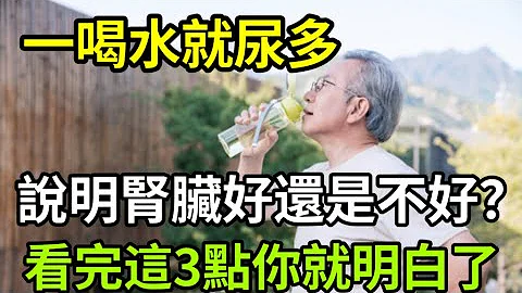 一喝水就想排尿，說明腎臟是好還是壞？看完這3點你就完全明白了！   。 #排尿 #腎臟 - 天天要聞