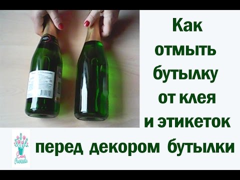 ✽Как отмыть от клея и этикеток бутылку✽Мастер-класс✽