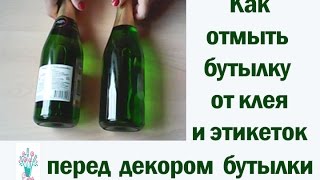 ✽Как отмыть от клея и этикеток бутылку✽Мастер-класс✽