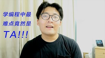 学编程最难的是什么？五年老司机为你揭秘最难点