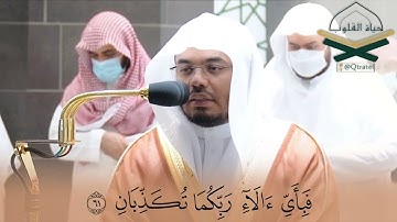 ما تيسر من سورة الرحمن للشيخ د. ياسر الدوسري بأداء رائع ومتنوع |صلاة العشاء ليوم الأربعاء ١٤٤٣/٦/٩هـ