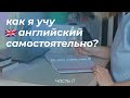 Как я учу английский язык? // Моя рутина 💻📚