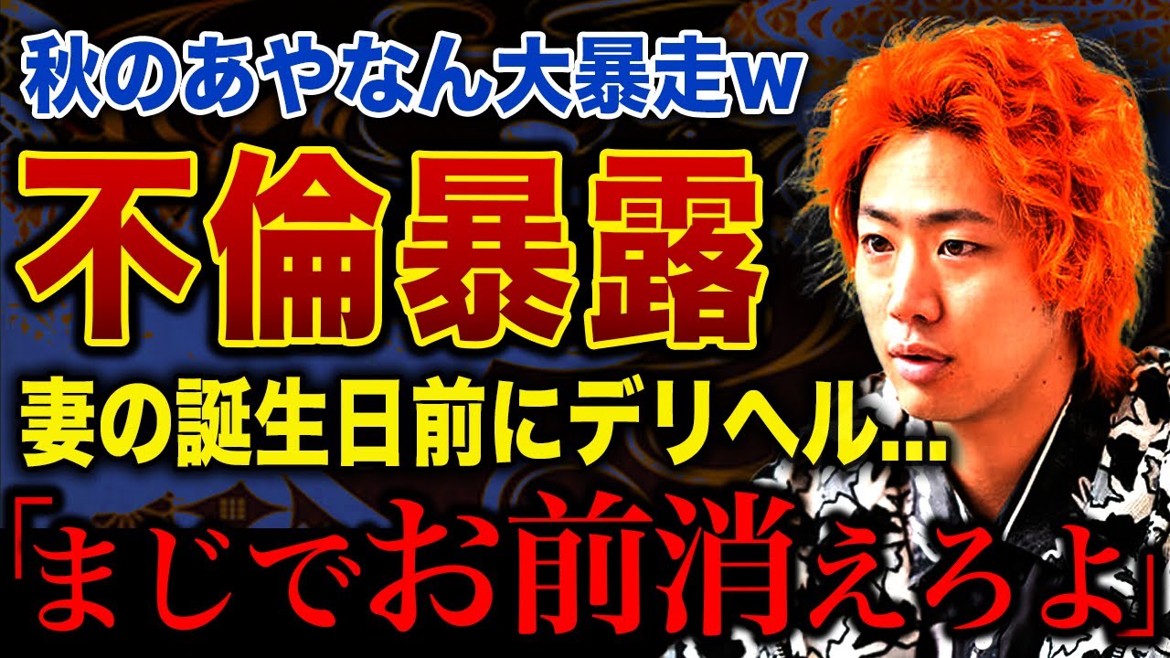 【衝撃】東海オンエア・てつやが不倫暴露され家庭崩壊へ…あやなんが暴いた“デリヘル2人呼び”と過去の肉体関係の真相!峯岸みなみが我慢の限界…年収7億のトップYouTuberが離婚・解散の末路に驚愕する!