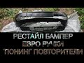 ОБНОВЛЕННЫЙ БАМПЕР/ЕВРО РУЧКИ/ТЮНИНГ ПОВТОРИТЕЛИ ДЛЯ КАЛИНЫ 1