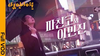 [ENG CC] 파친코 작가 이민진이 말하는 “소설 파친코 Pachinko” 탄생 비화 ㅣ KBS 다큐 인사이트 - 파친코와 이민진 23.08.17 방송