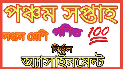 class 7 assignment 5th week||Math||সপ্তম শ্রেণীর পঞ্চম সপ্তাহের অ্যাসাইনমেন্ট||গণিত||উত্তর