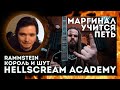 Маргинал учится петь | Hellscream Academy