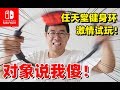 任天堂Switch健身环大冒险 | Nintendo Ring fit Adventure