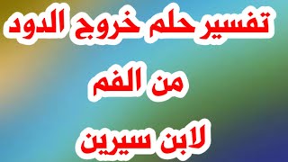 تفسير حلم خروج الدود من الفم لابن سيرين