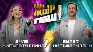 Булат vs Диля Нигъматуллины | 