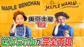 【クッキー作り】せんちゃんが東京土産1位のお店を完全再現