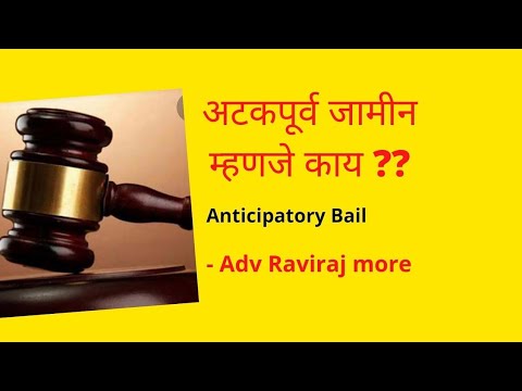 How to get bail? जामिन विषयी माहीती | Bail explained in marathi | bail procedure