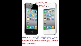 تخطي ايكلود ايفون 4 وايباد وايبود بضغطة واحده  Bypass iCloud iPhone 4, iPad and iPod in one click