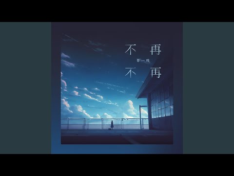 Watch 不再不再 on YouTube