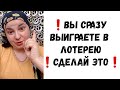 #ритуал КАК ВЫИГРАТЬ В ЛОТЕРЕЮ? Практика на выигрыш в лотерею, лучший ритуал на выигрыш в лотерею