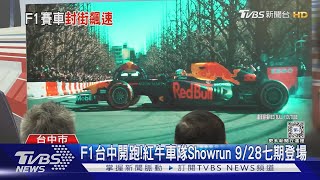 F1台中開跑! 紅牛車隊Showrun 9/28七期登場｜TVBS新聞 @TVBSNEWS01