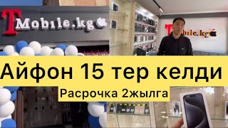 Айфон 15 расрочка💥2жылга Талас шаарында👍