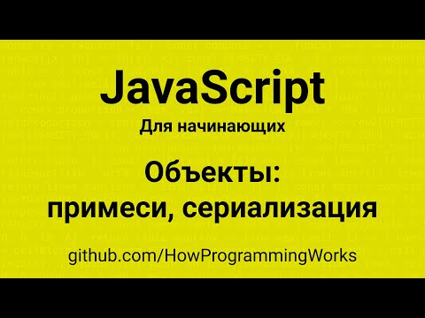 💻 Объекты: примеси и сериализация в JavaScript - курс для начинающих