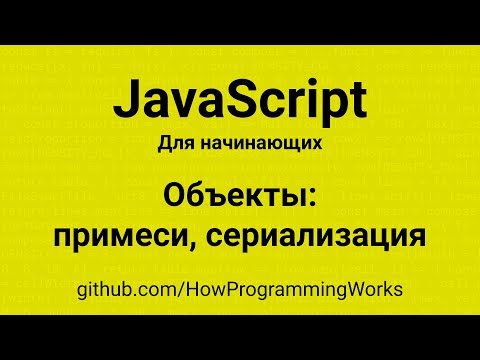 💻 Объекты: примеси и сериализация в JavaScript - курс для начинающих