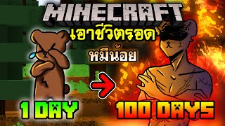 จะเกิดอะไรขึ้น!! เอาชีวิตรอด 100 วัน แต่กลายร่างเป็น หมี ตอนเดียวจบ | Minecraft 100days