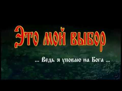 ეს ჩემი არჩევანია, მე ხომ ღმერთზე ვამყარებ იმედს.