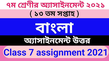 Class 7 13th week bangla assignment answer | Class 7 assignment bangla 13th week |Class 7 assignment