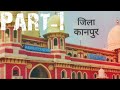 Kanpur city |कानपुर शहर |शाम -ऐ-कानपुर