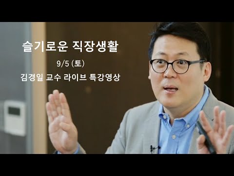 슬기로운 직장생활 - 김경일 교수 라이브 특강