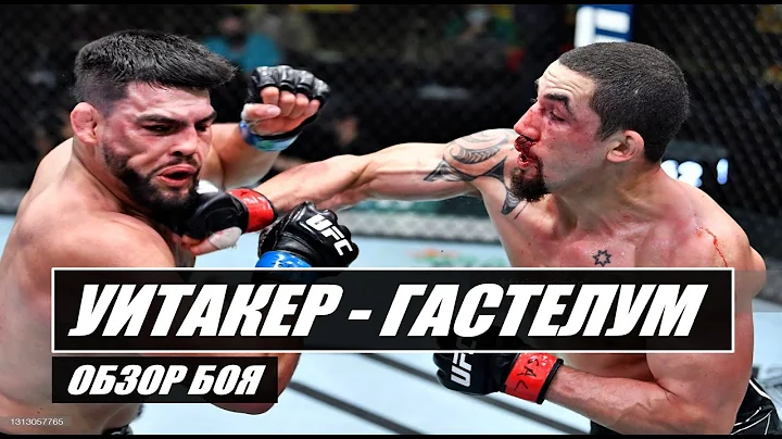 ЗАБРАЛ ДУШУ!РОБЕРТ УИТАКЕР - КЕЛВИН ГАСТЕЛУМ ОБЗОР БОЯ /ПОЛНЫЙ БОЙ УИТАКЕР - ГАСТЕЛУМ