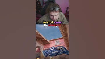 twitch: strogo САМЫЙ КРУТОЙ СМОК НА ИНФЕРНО #strogo #cs2
