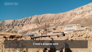 картинка: «Г1аданги, г1амалги, заманги».  Аул Артлух