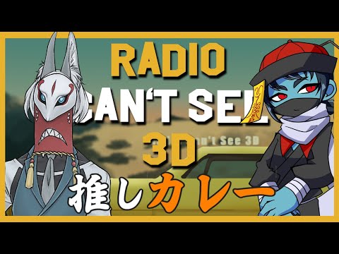 【#ラヂオキョンシー3D】現役ラジオDJのVtuberラジオ #83【ゲスト：お宿のご主人さん】