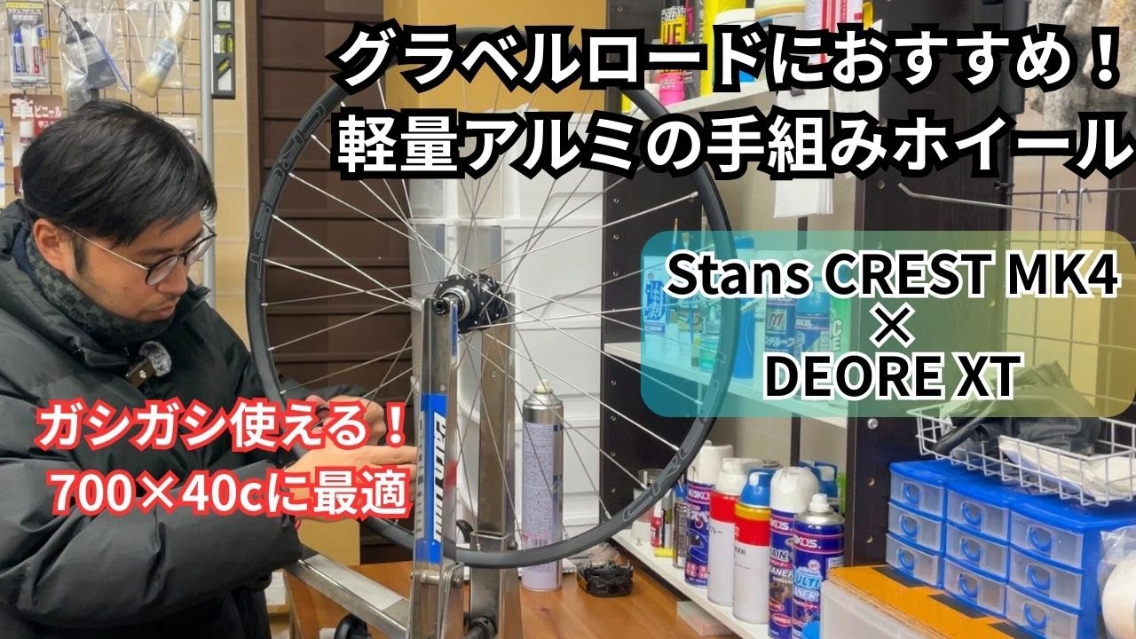 グラベルロードにおすすめ！軽量アルミの手組みホイール！【Stans CREST MK4】【DEORE XT】【手組みホイール】