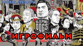 Sleeping Dogs — Игрофильм [All Cutscenes] Весь Сюжет Все Сцены