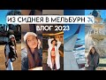 Мельбурн 2023 / Наше маленькое путешествие