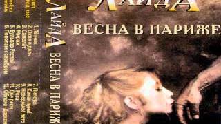 Video thumbnail of "Лайда - Самолет"