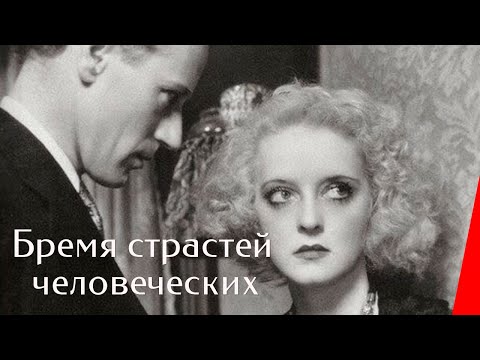 БРЕМЯ СТРАСТЕЙ ЧЕЛОВЕЧЕСКИХ (1932) мелодрама