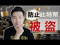 擔心比特幣被黑客偷掉？你要這麼做才能防止比特幣被盜！