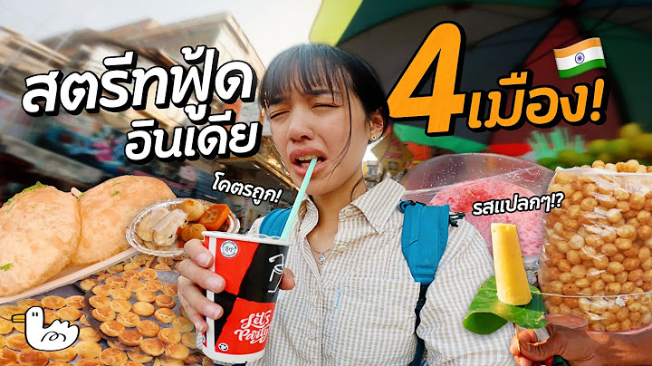 กินสตรีทฟู๊ดอินเดีย 4 เมือง! ตลาดยันข้างทาง l INDIA