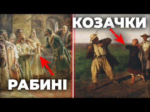 Чому УКРАЇНЦІ не схильні до РУССКІХ СКРЄП? Мистецькі свідчення