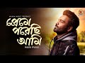 Preme Porechi ami । প্রেমে পরেছি আমি । Habib Wahid I I love You I New Bangla Lyrics Video