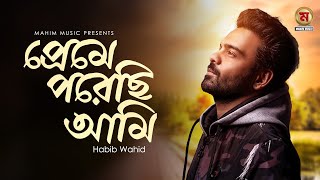 Preme Porechi ami । প্রেমে পরেছি আমি । Habib Wahid I I love You I New Bangla Lyrics Video