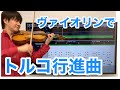 モーツァルト「トルコ行進曲」をヴァイオリンで演奏してみました　Mozart Turkish March Violin Cover