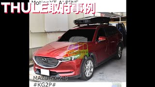 THULEルーフボックスMotionXT ALPINEをMAZDA CX-8に取付した事例：有限会社谷川屋