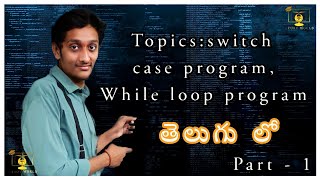 C language while loop, Switch case programs in Telugu #whileloopprogram #switchcaseprogram